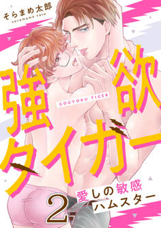 強欲タイガー~愛しの敏感ハムスター(2)