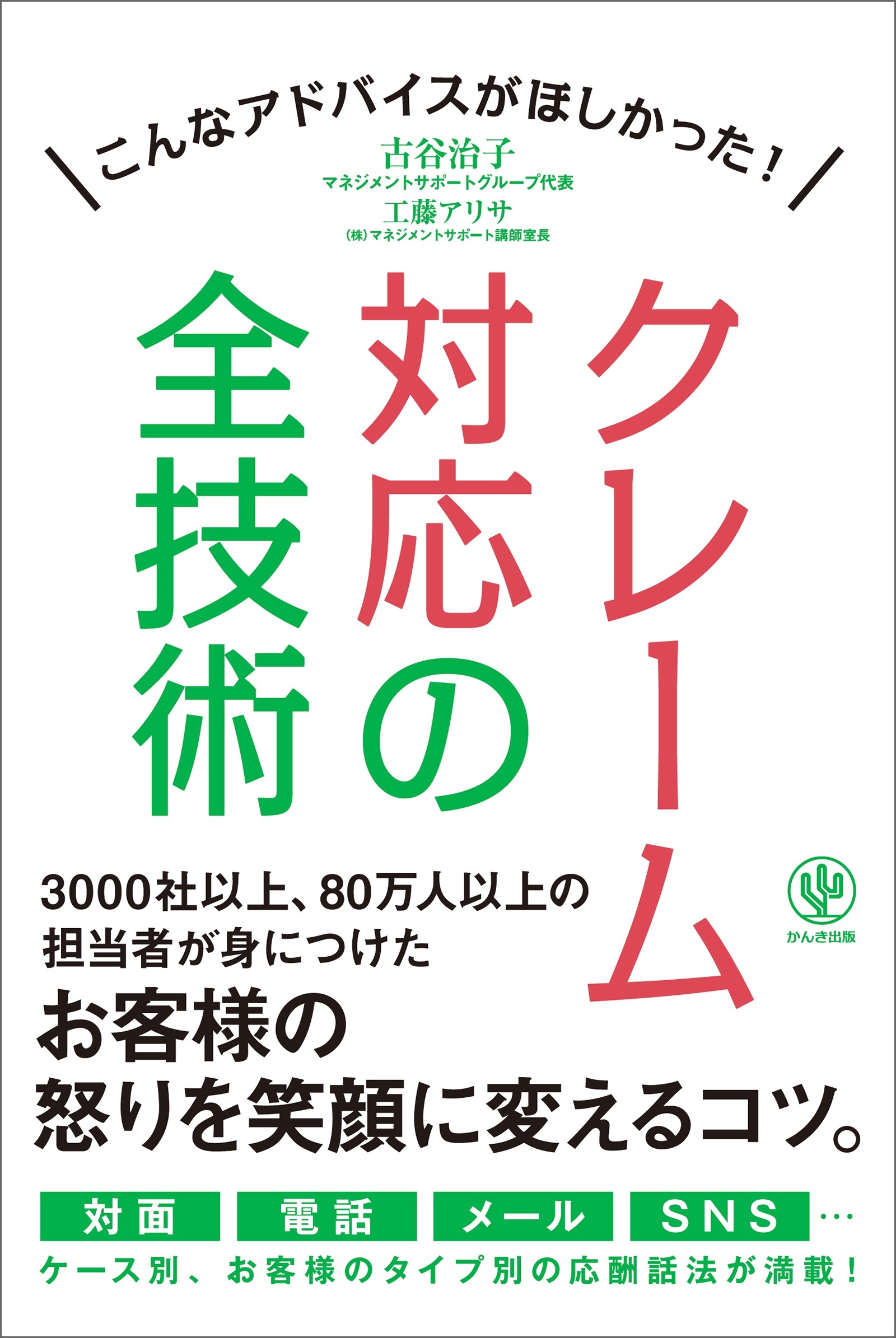 クレーム対応の全技術