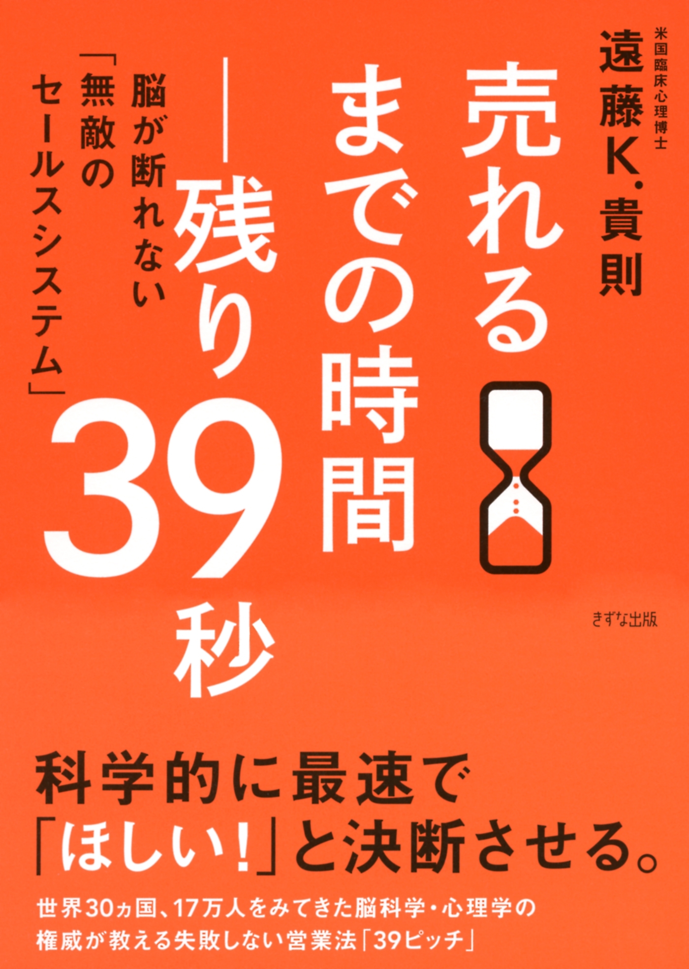 売れるまでの時間―残り39秒（きずな出版）