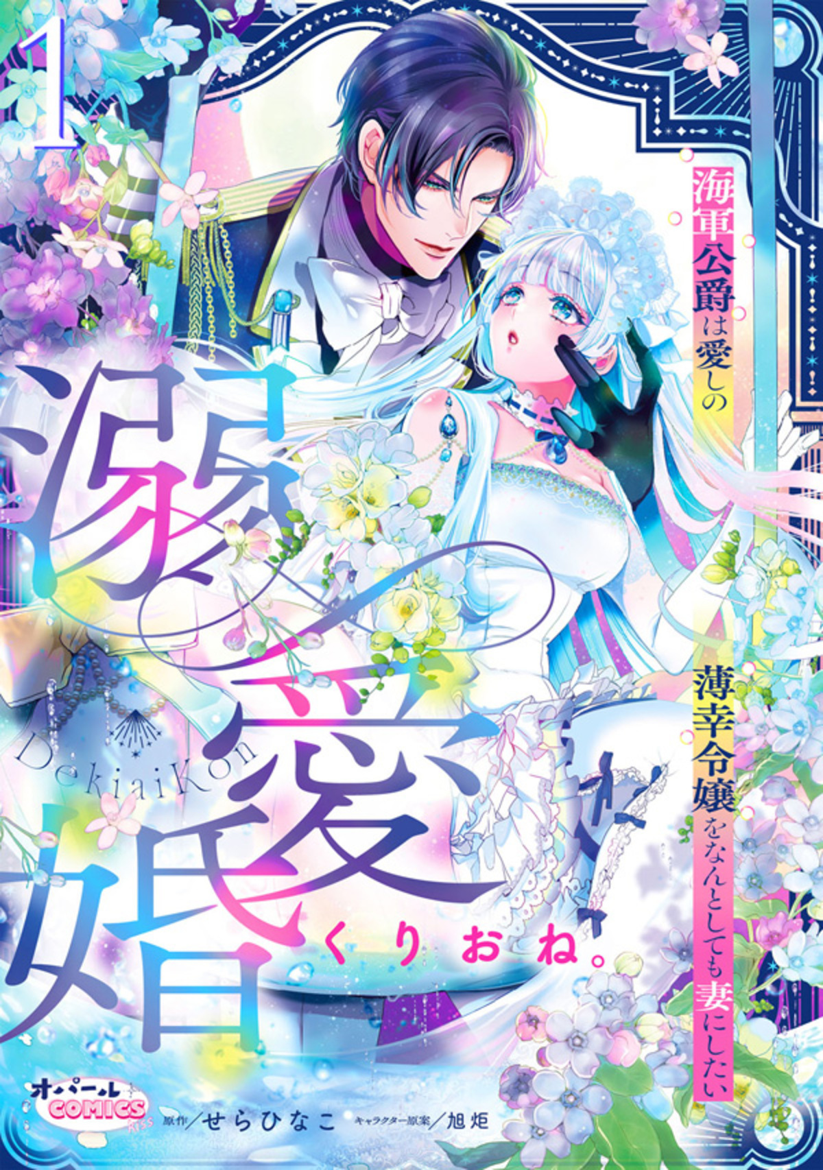 【期間限定　無料お試し版】溺愛婚　海軍公爵は愛しの薄幸令嬢をなんとしても妻にしたい１