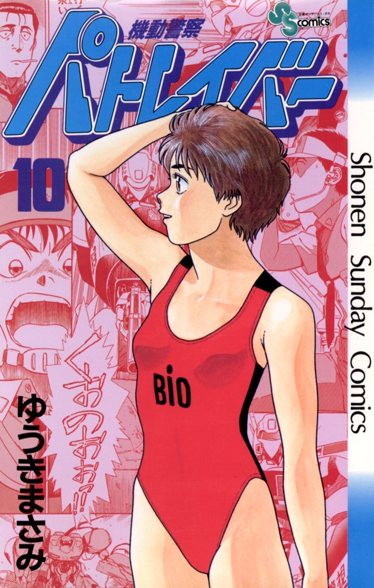 機動警察パトレイバー　10