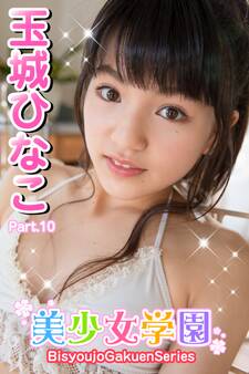 美少女学園 玉城ひなこ Part.10