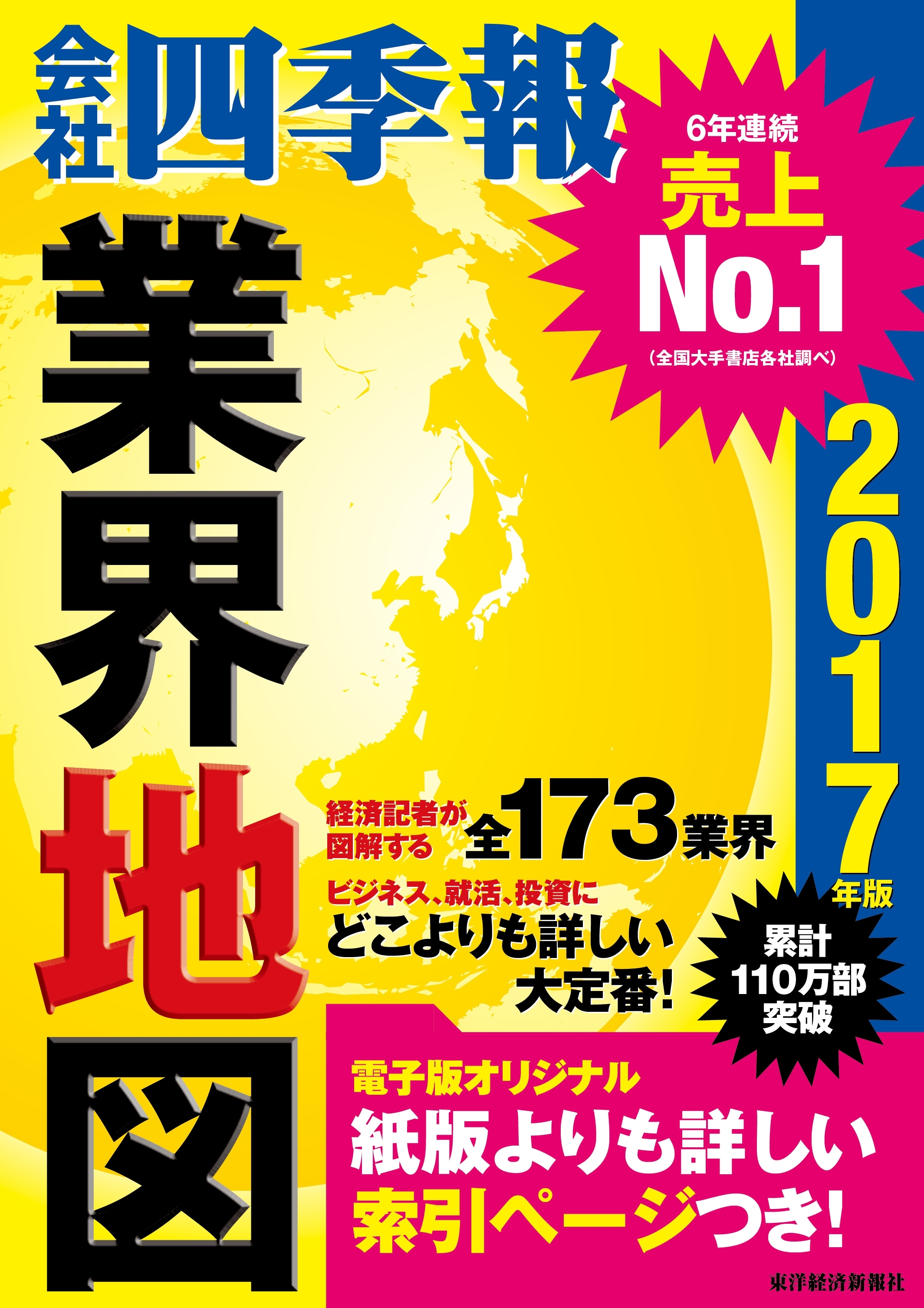 会社四季報業界地図　2017年版