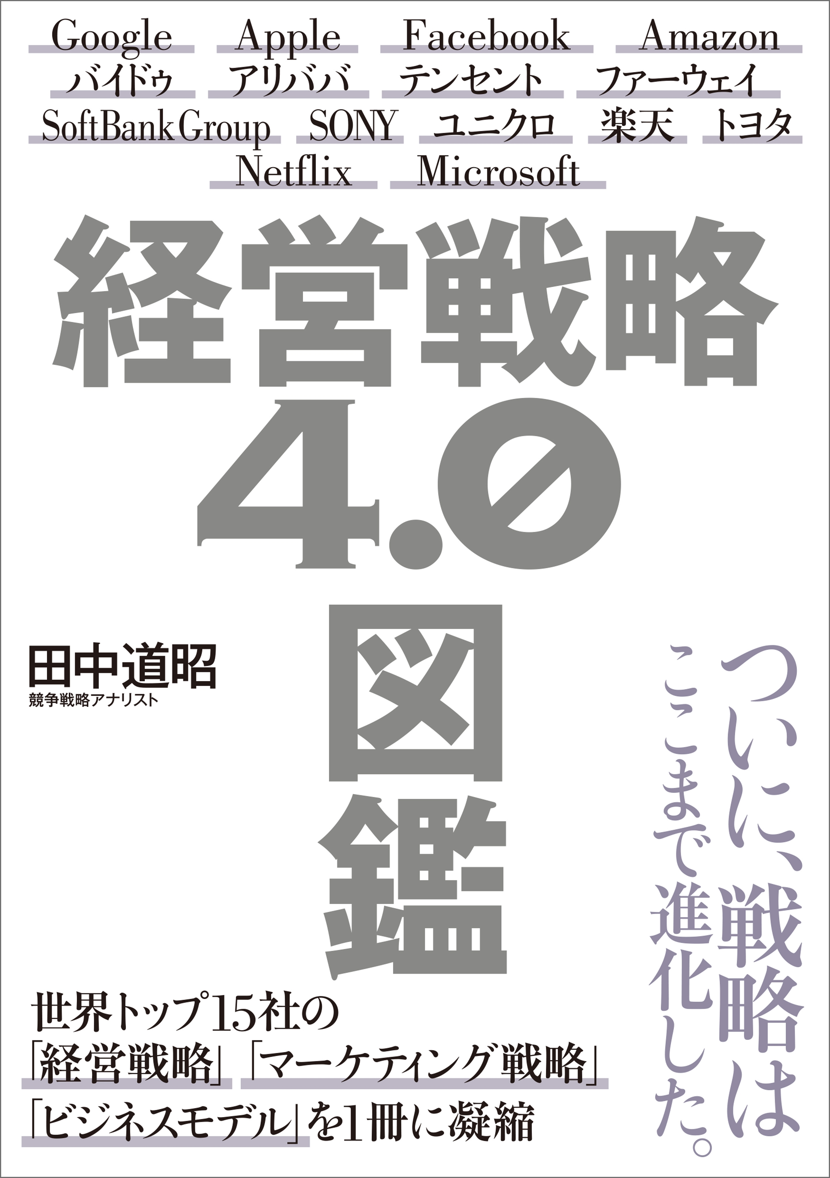 経営戦略4.0図鑑