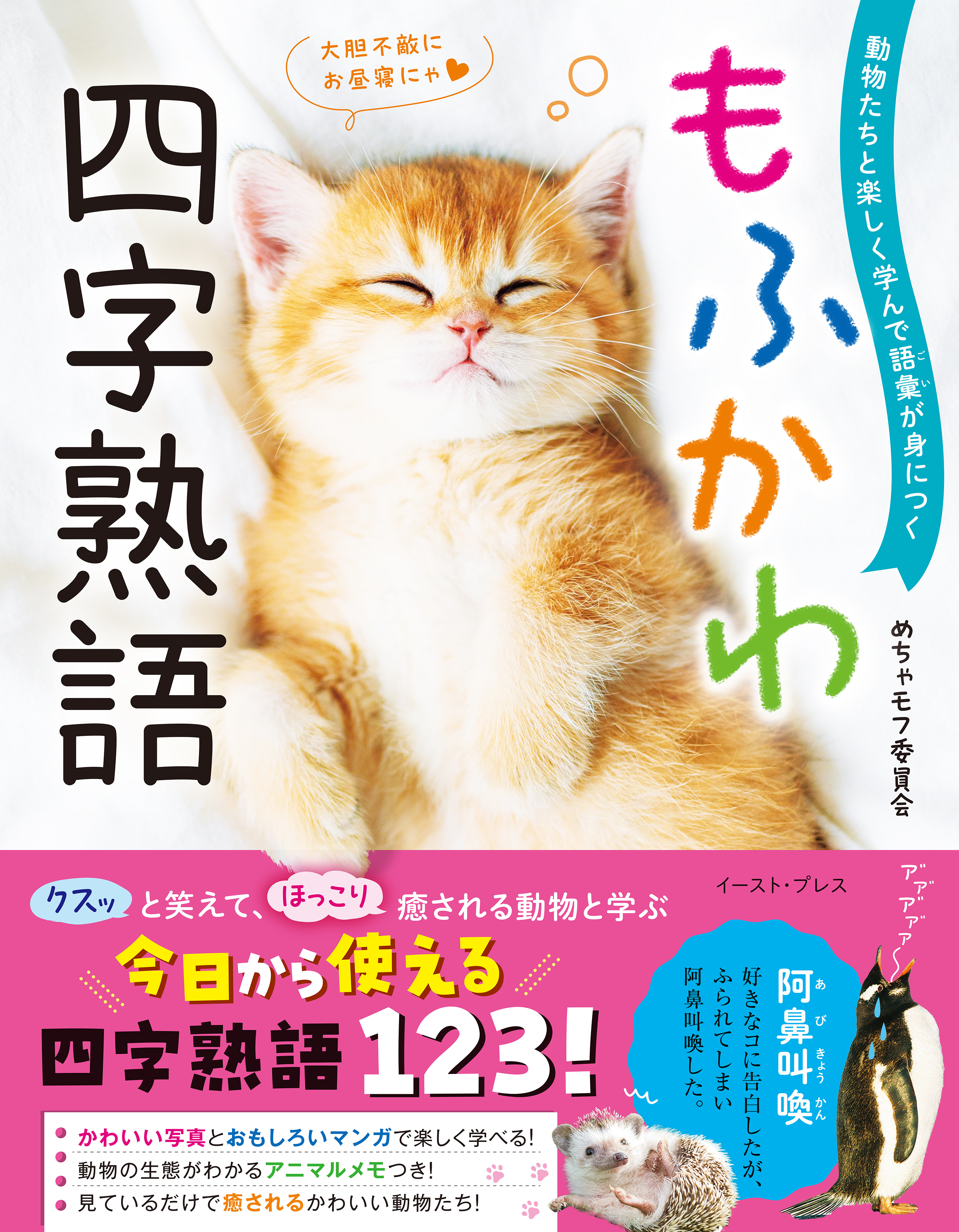 動物たちと楽しく学んで語彙が身につく もふかわ 四字熟語