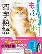 動物たちと楽しく学んで語彙が身につく もふかわ 四字熟語
