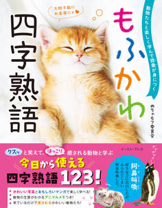 動物たちと楽しく学んで語彙が身につく もふかわ 四字熟語
