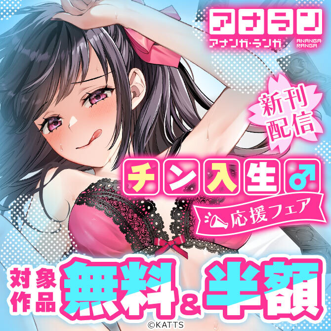 【KATTS】アナラン新刊配信！チン入生♂応援フェア