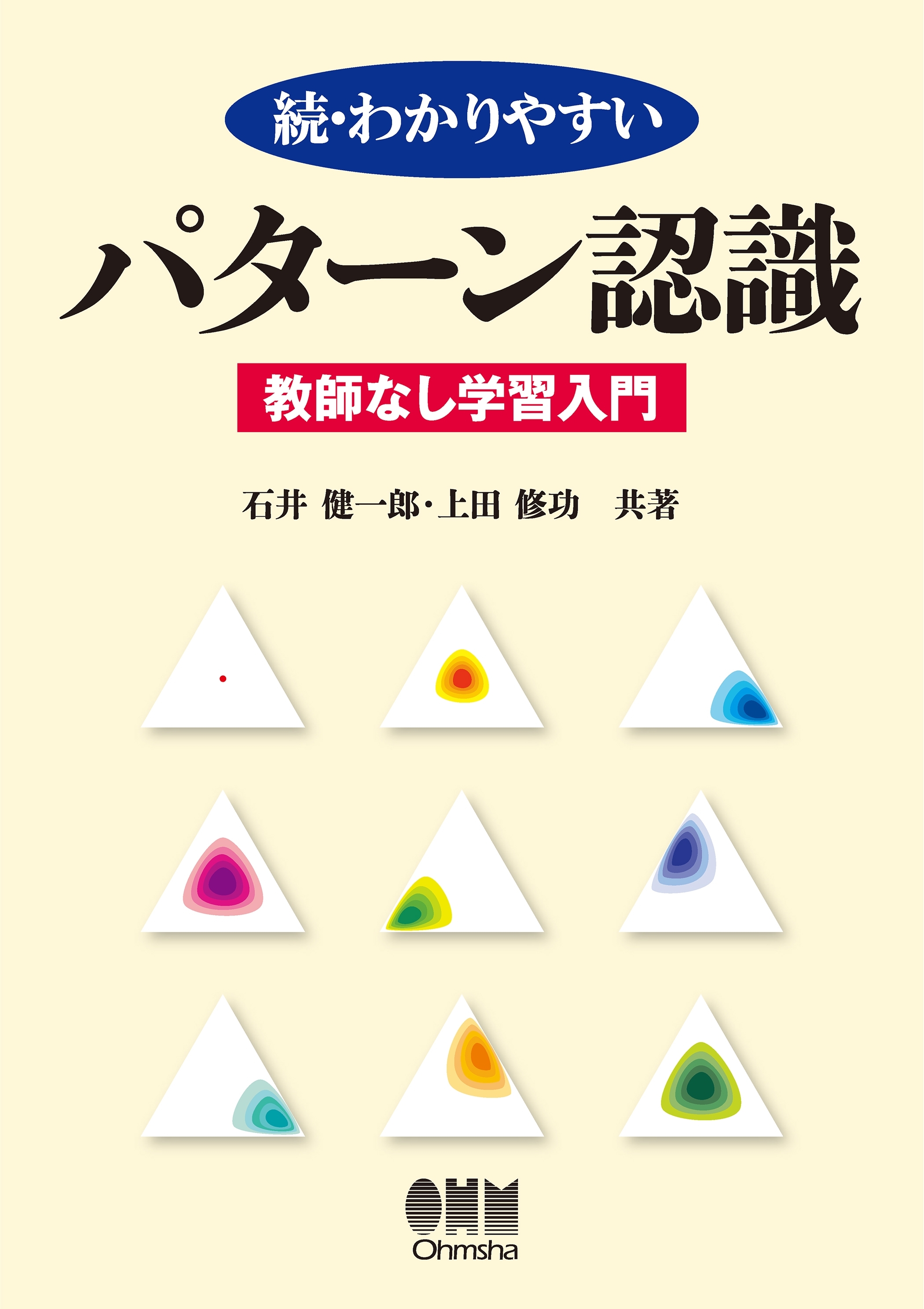 続・わかりやすい　パターン認識 －教師なし学習入門－