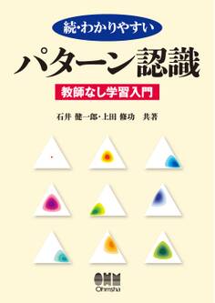 続・わかりやすい パターン認識 -教師なし学習入門-