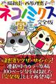 完全版 猫組長と西原理恵子のネコノミクス宣言