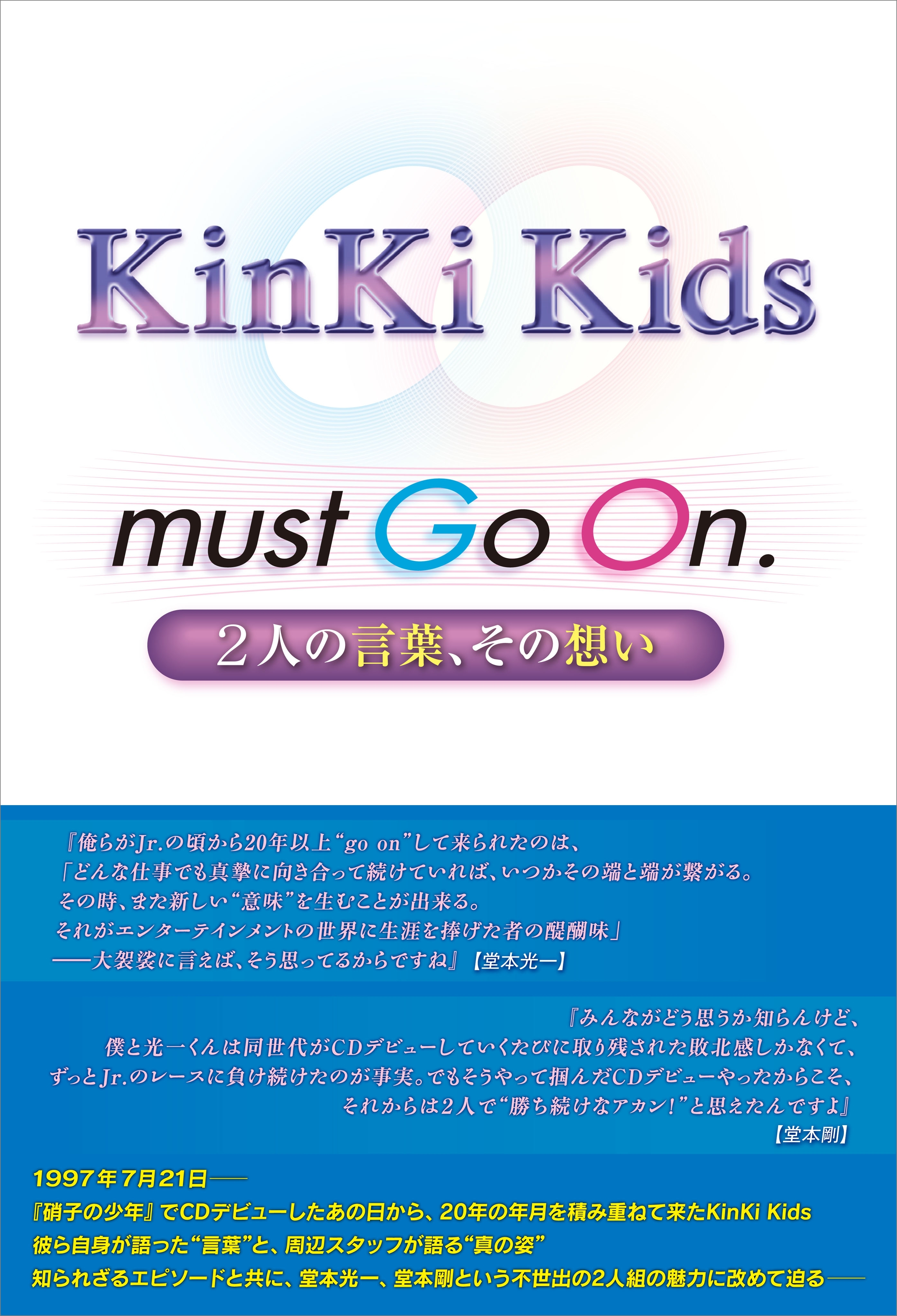 KinKi Kids must Go On. ～2人の言葉、その想い～