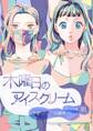 【期間限定 無料お試し版】木曜日のアイスクリーム 分冊版:朝