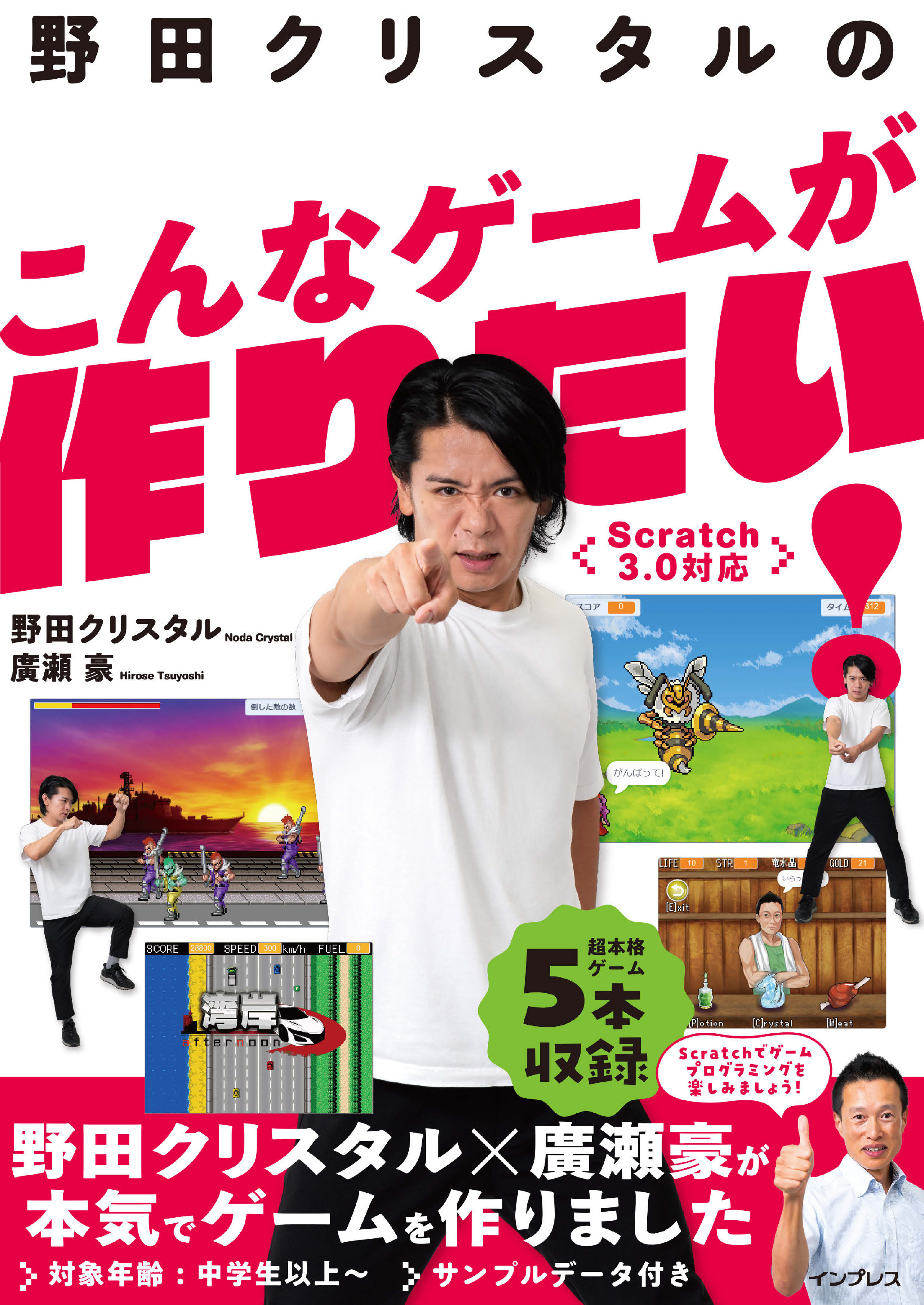 野田クリスタルのこんなゲームが作りたい！ Scratch 3.0対応