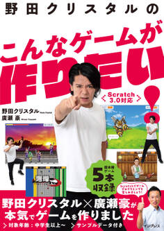 野田クリスタルのこんなゲームが作りたい! Scratch 3.0対応