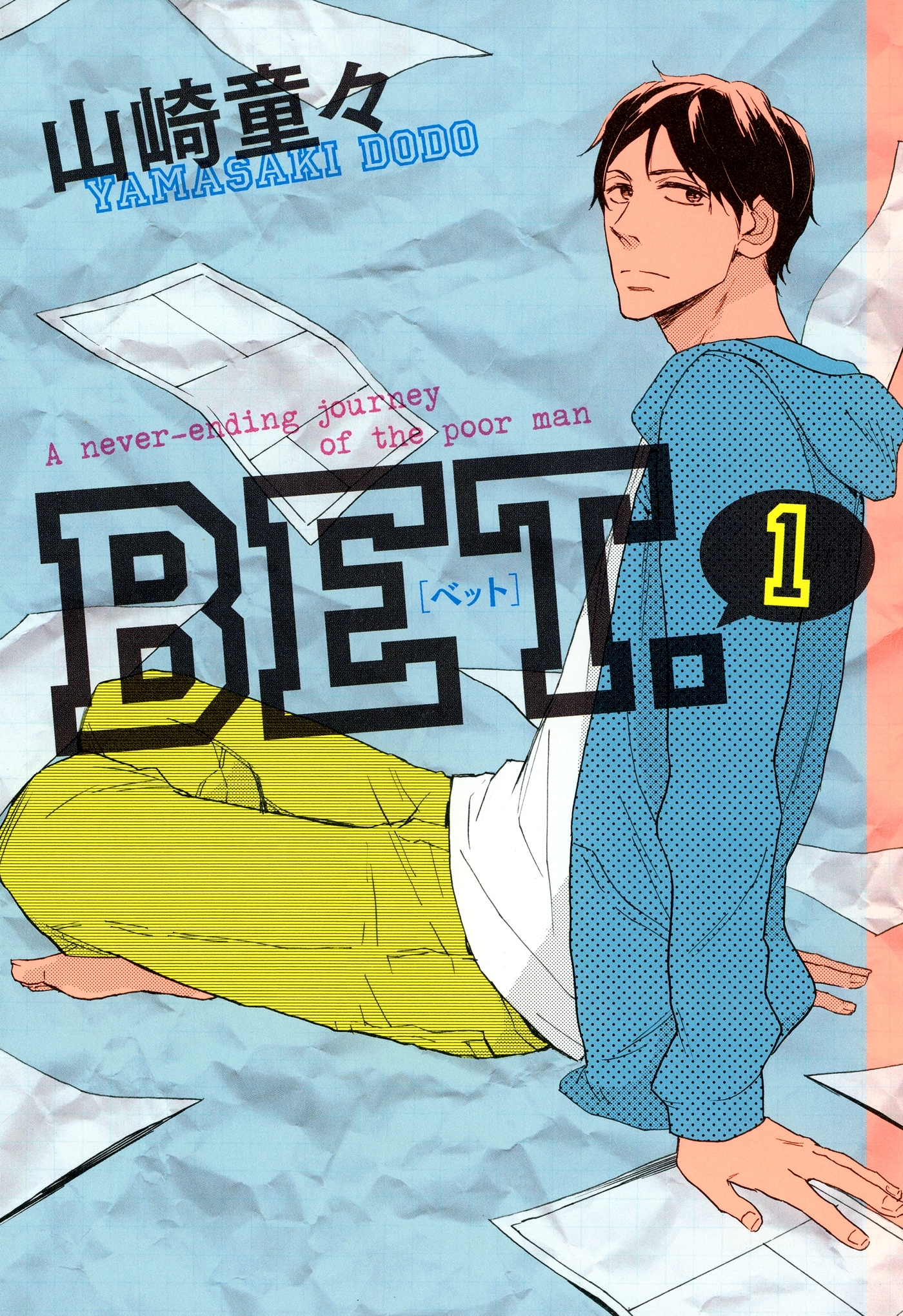 【期間限定　無料お試し版　閲覧期限2026年5月31日】BET．（１）