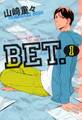 【期間限定 無料お試し版 閲覧期限2026年5月31日】BET.(1)