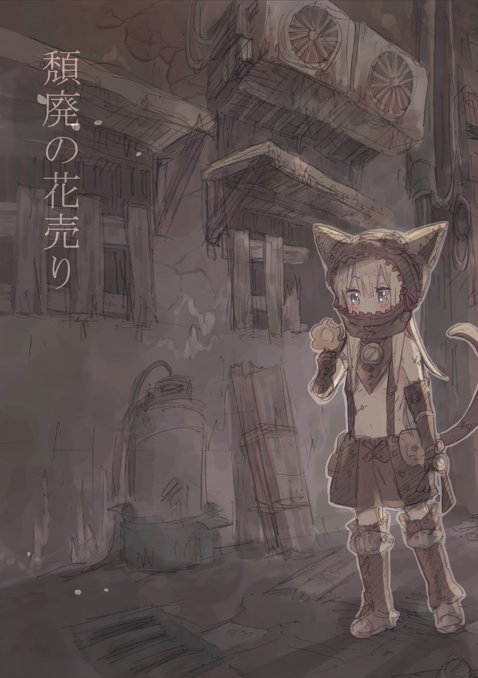 頽廃の花売り【同人誌版】