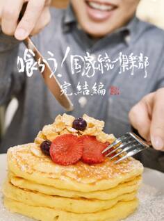 喰らう!国家統一倶楽部 完結編