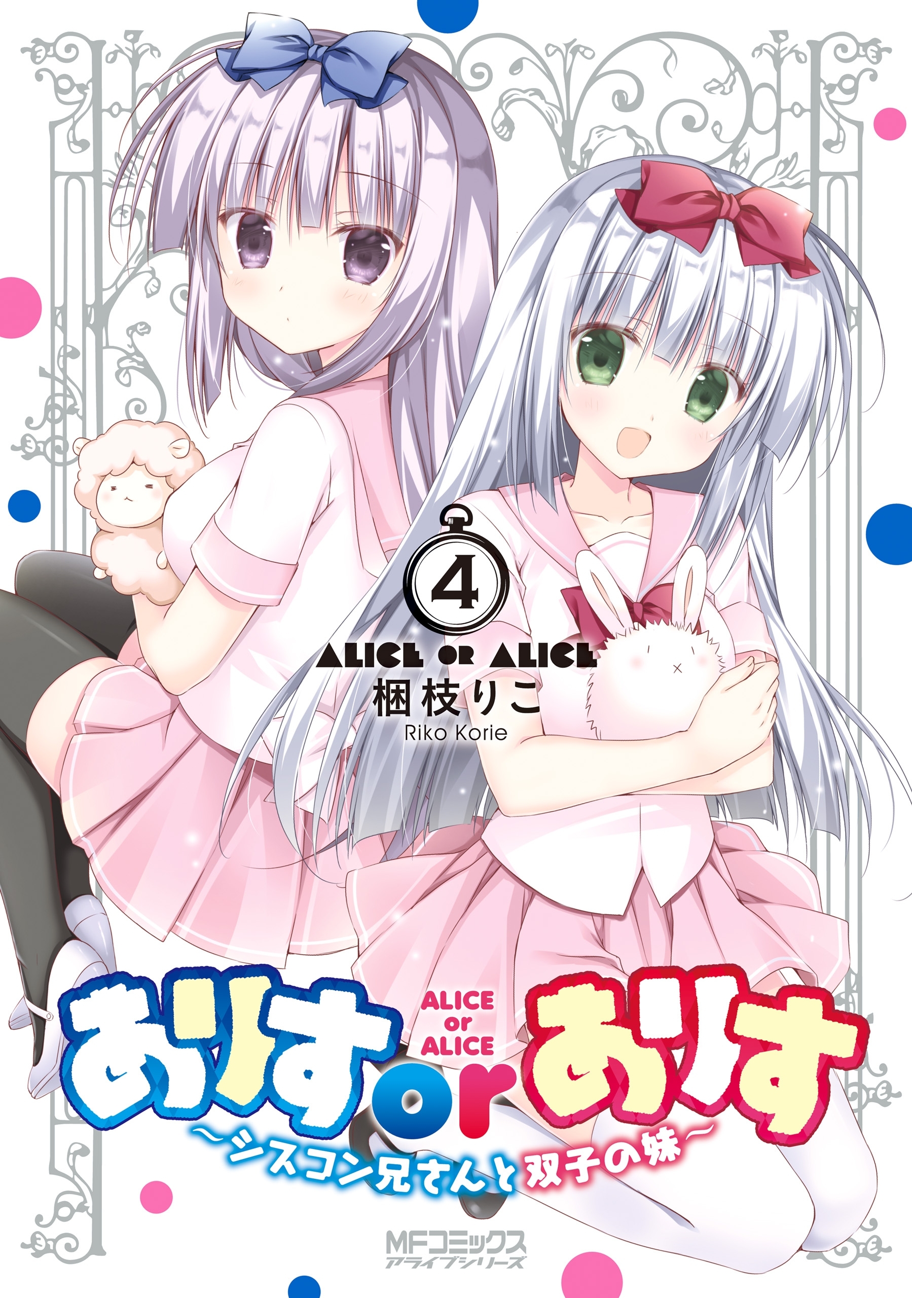 ありすorありす　～シスコン兄さんと双子の妹～