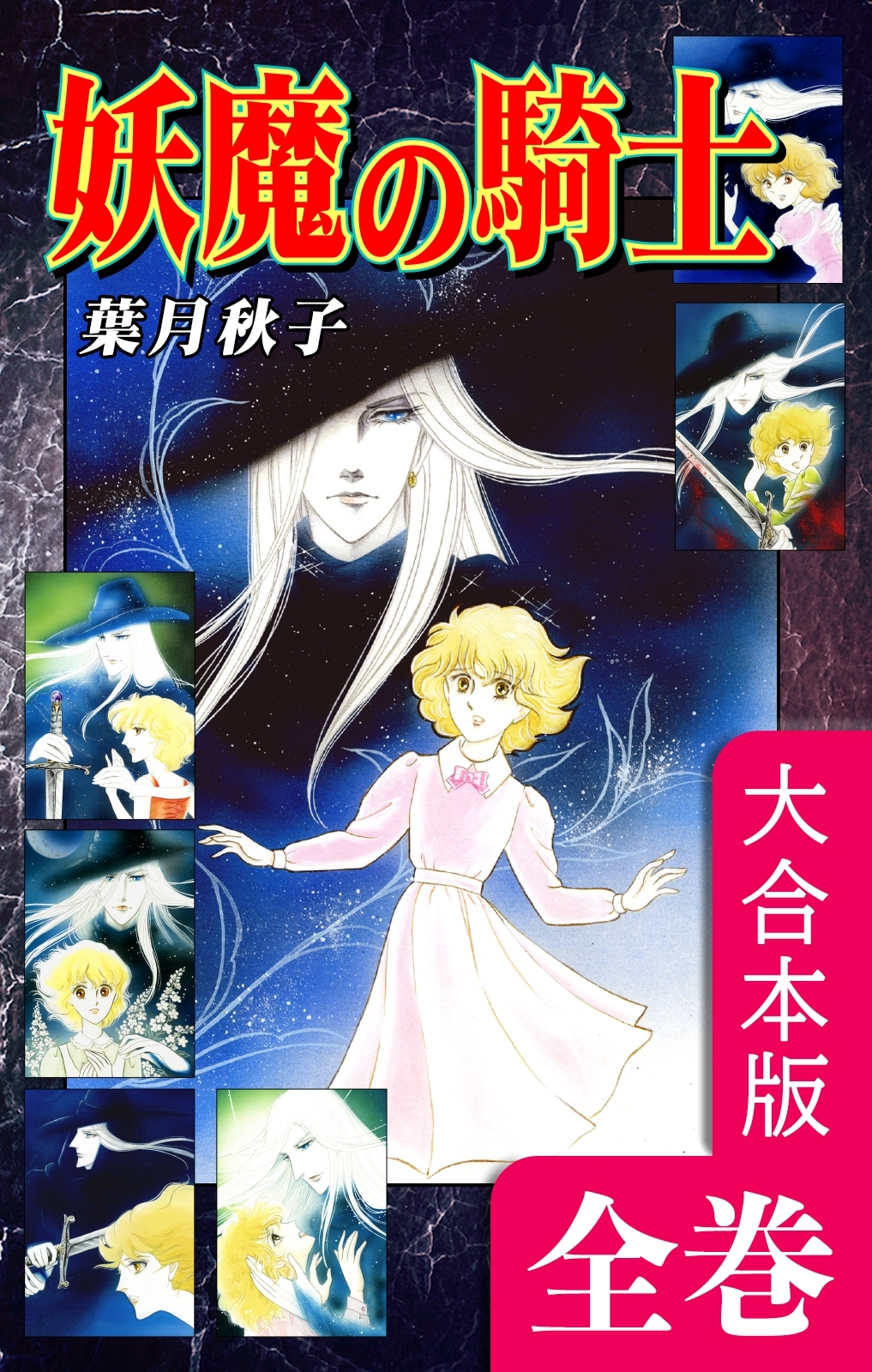 妖魔の騎士【大合本版】　全巻収録