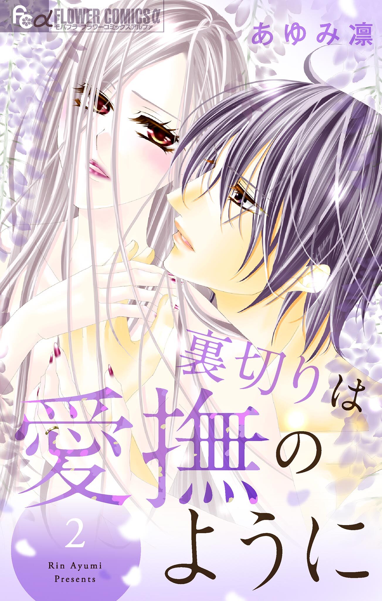 裏切りは愛撫のように 2