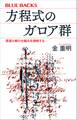 方程式のガロア群 深遠な解の仕組みを理解する