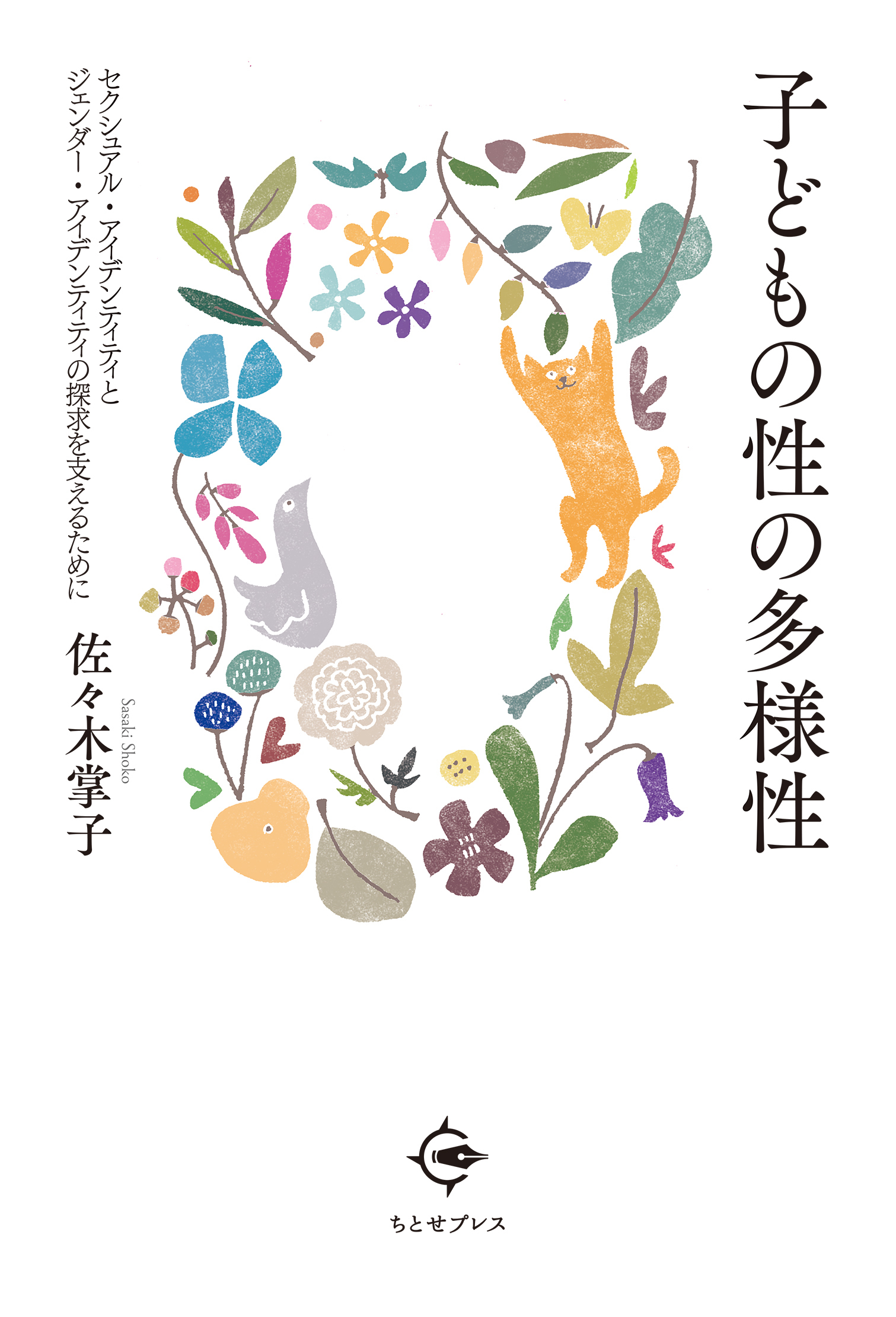 子どもの性の多様性