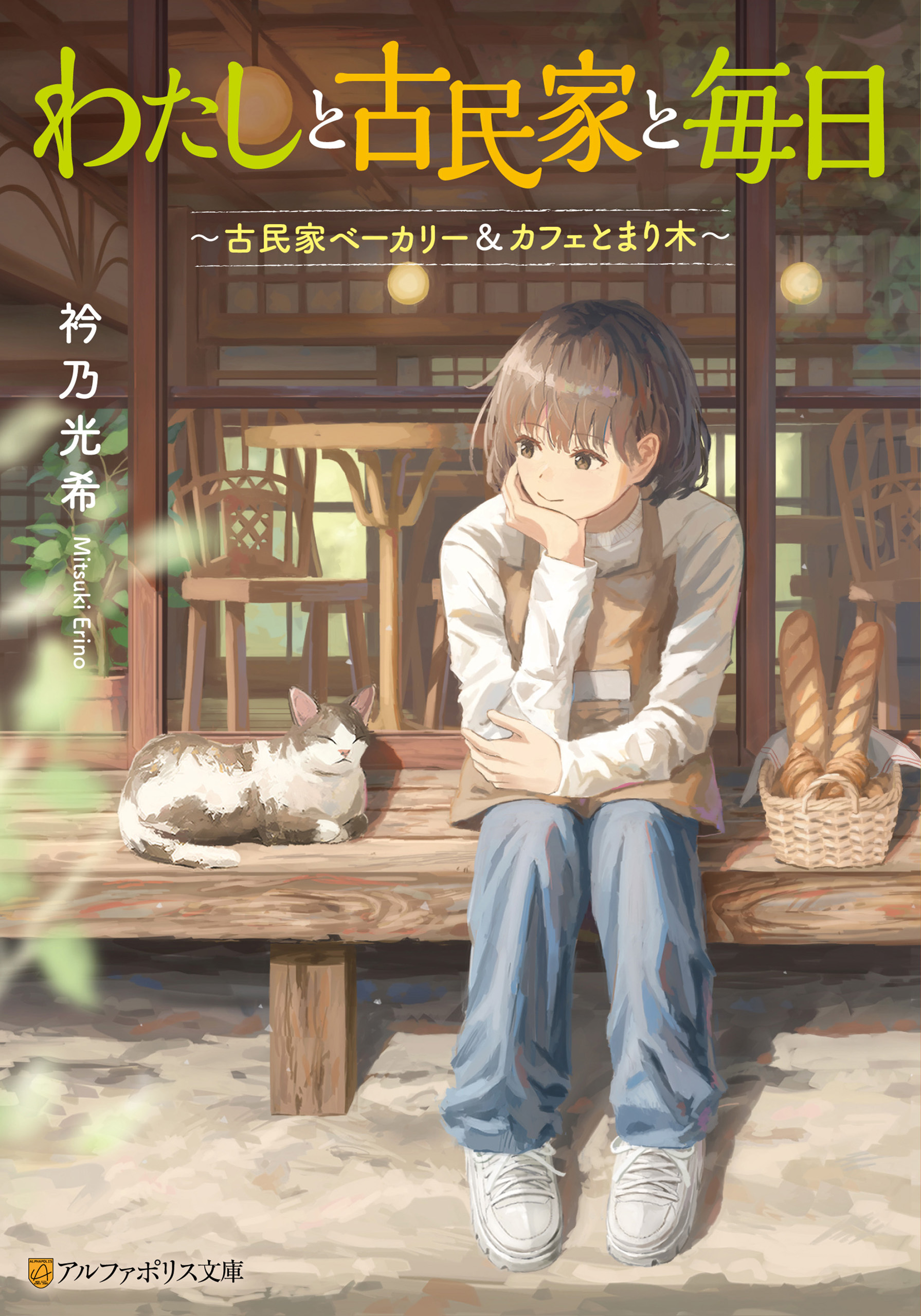 わたしと古民家と毎日