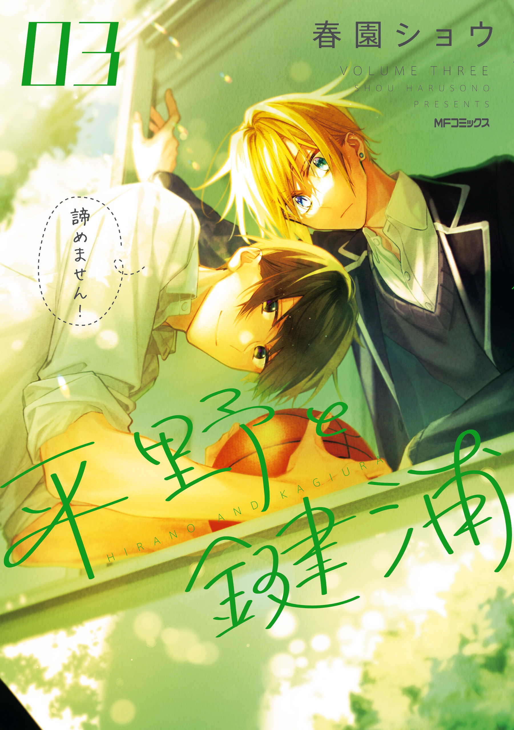 平野と鍵浦　03【期間限定 無料お試し版】