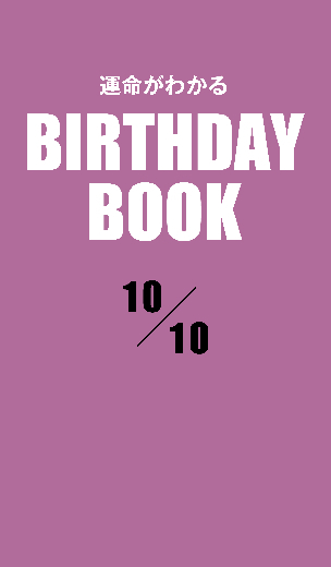 運命がわかるBIRTHDAY BOOK 　10月10日