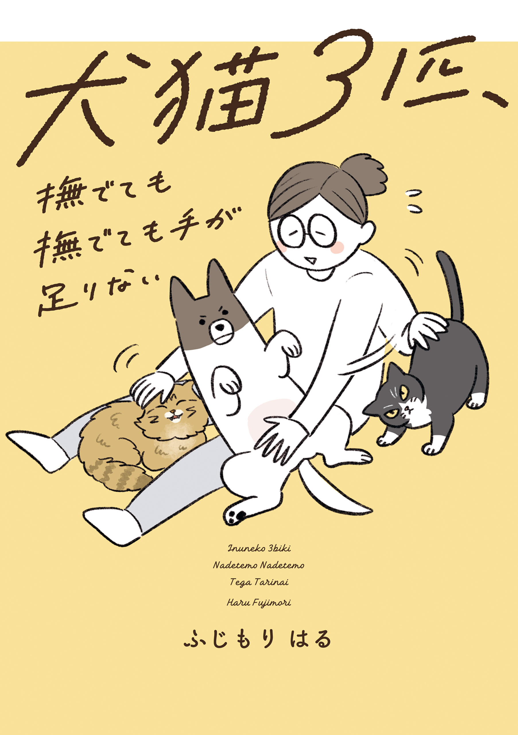 犬猫３匹、撫でても撫でても手が足りない