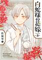 白蛇様の花嫁 3巻