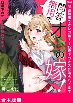 問答無用でオレの嫁!~12歳下のオスに迫られてます【合本版】1