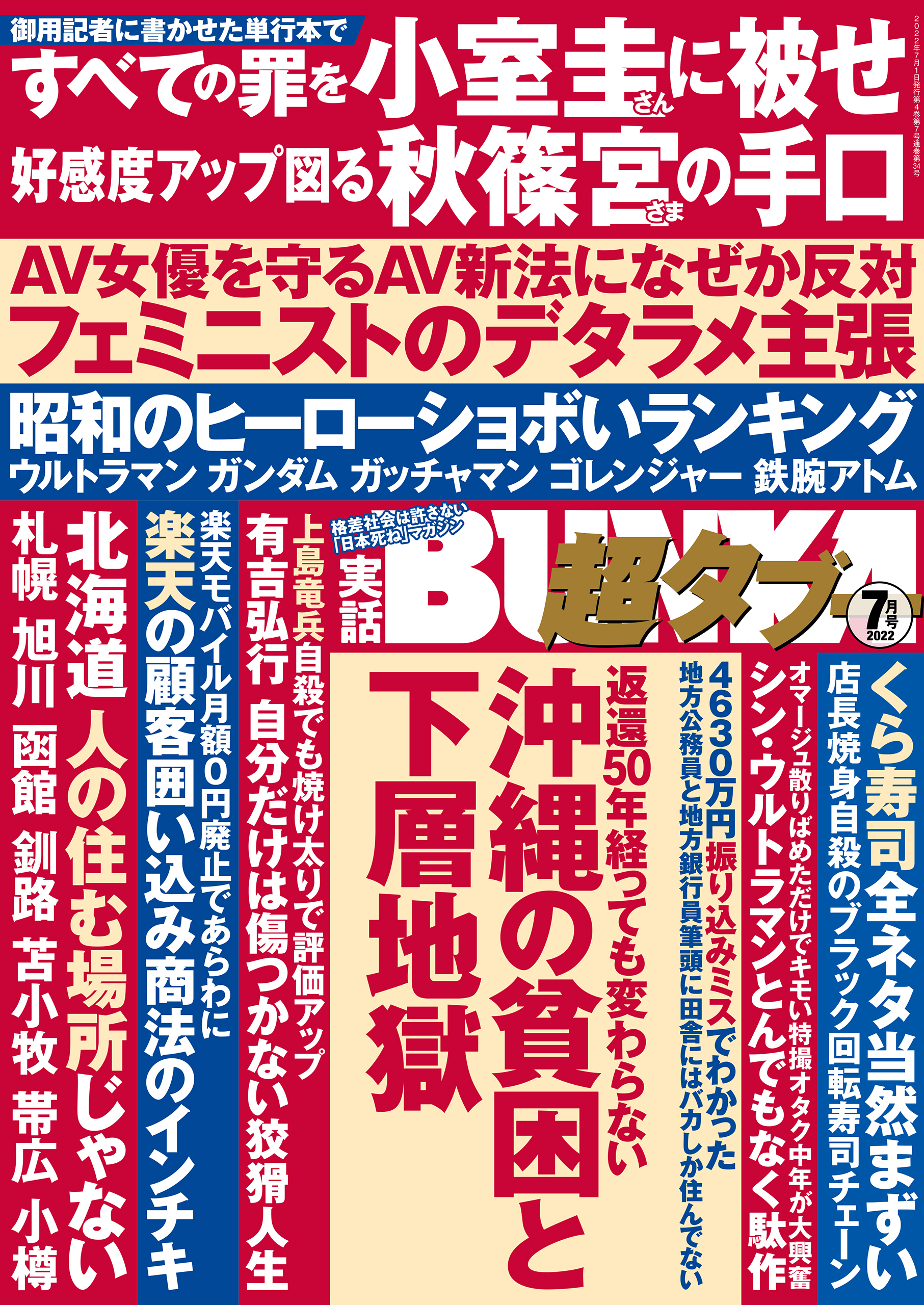 実話BUNKA超タブー 2022年7月号