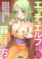 エッチなエルフとの暮らし方【R18版】 10巻~エルフのお宿、秘伝の媚薬で従順ボディをご堪能~