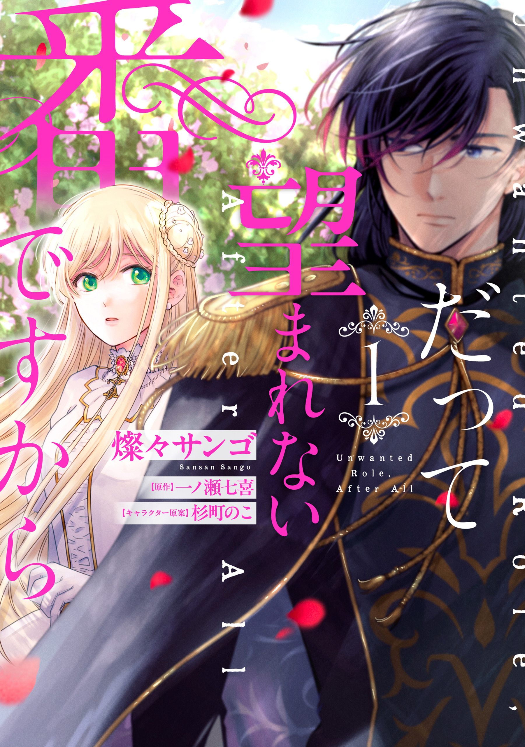 だって望まれない番ですから 1【期間限定 無料お試し版】