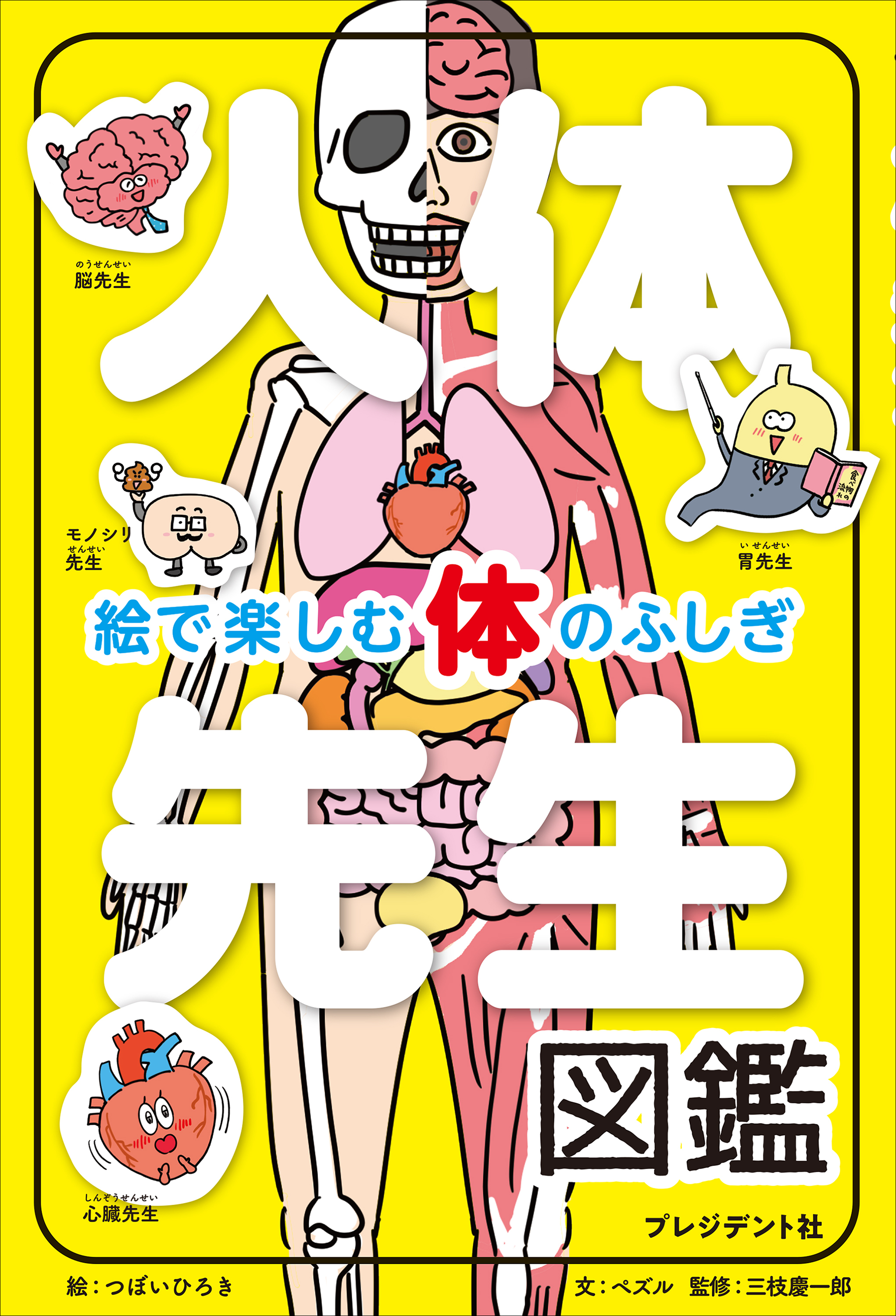 人体先生図鑑――絵で楽しむ体のふしぎ