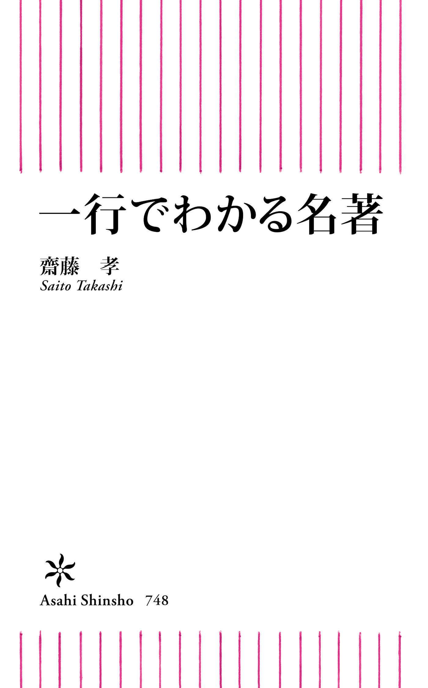 一行でわかる名著