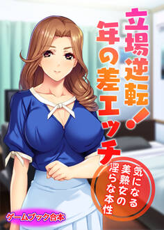 立場逆転!年の差エッチ ~気になる美熟女の淫らな本性~【ゲームブック合本】