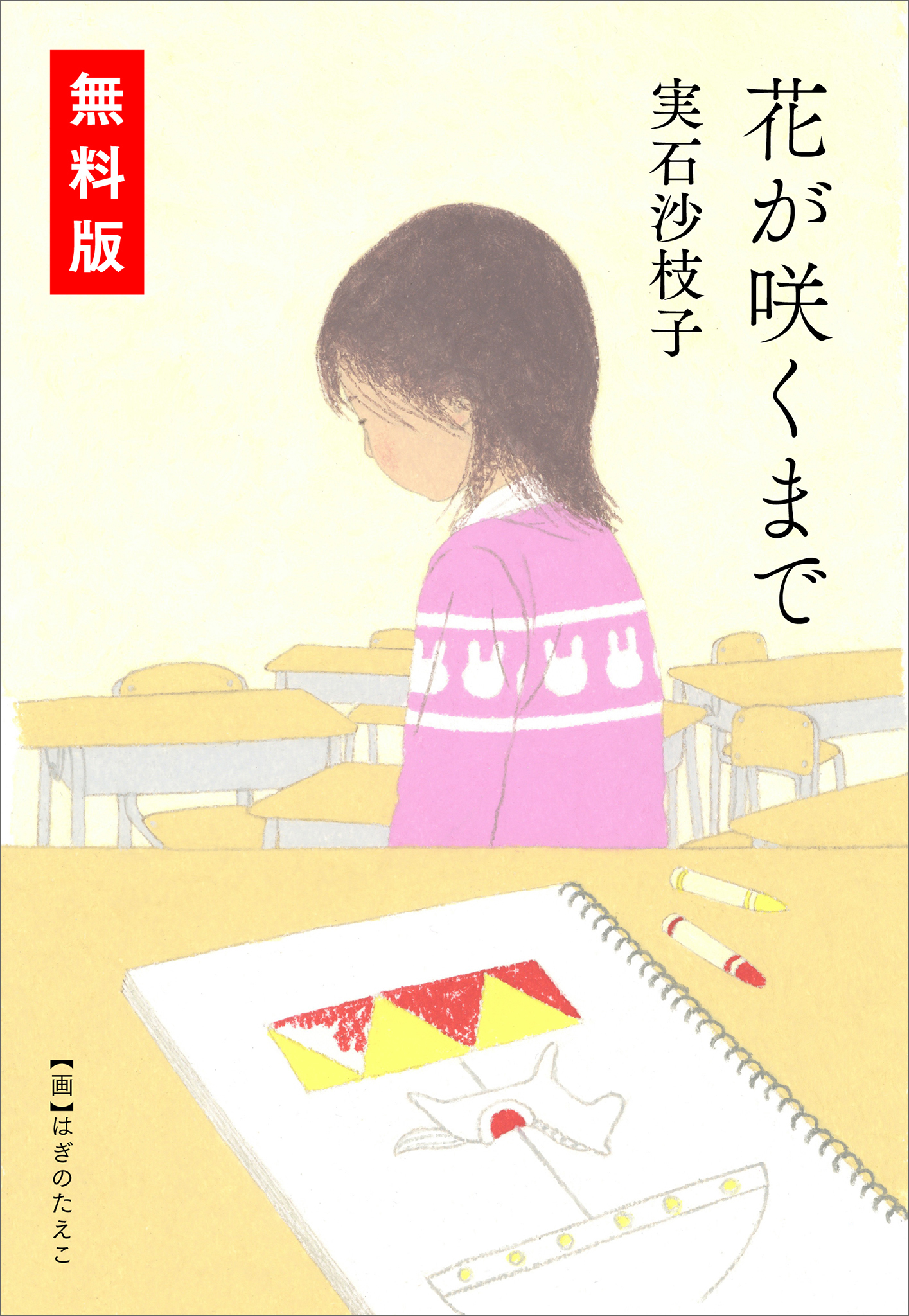 きみが忘れた世界のおわり　刊行記念〈特別短編〉「花が咲くまで」