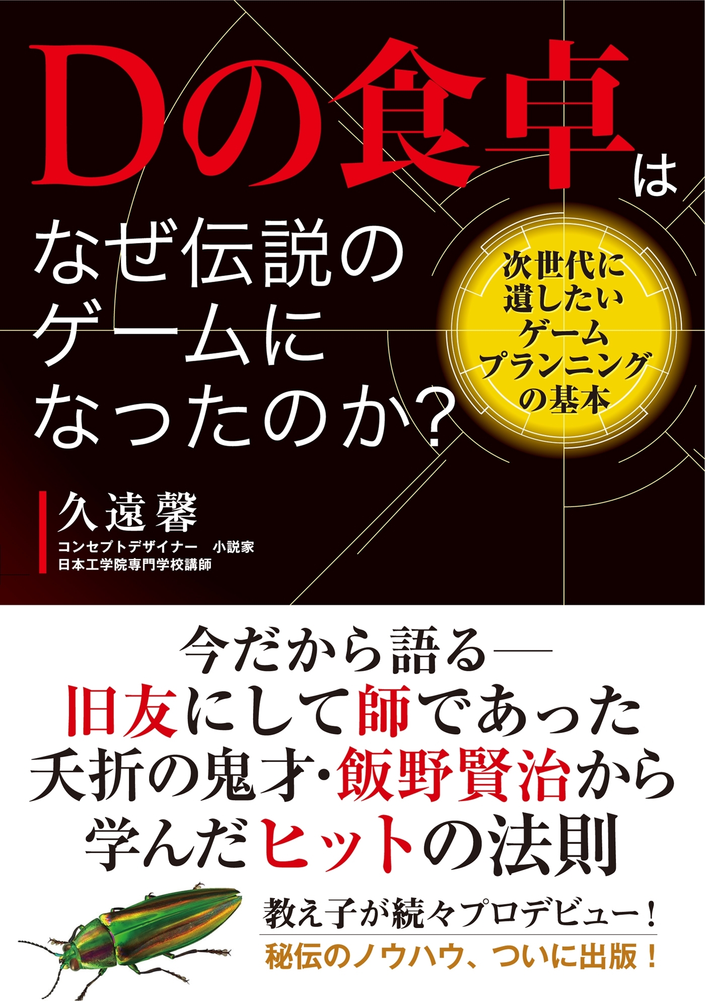Dの食卓はなぜ伝説のゲームになったのか？ 次世代に遺したいゲームプランニングの基本
