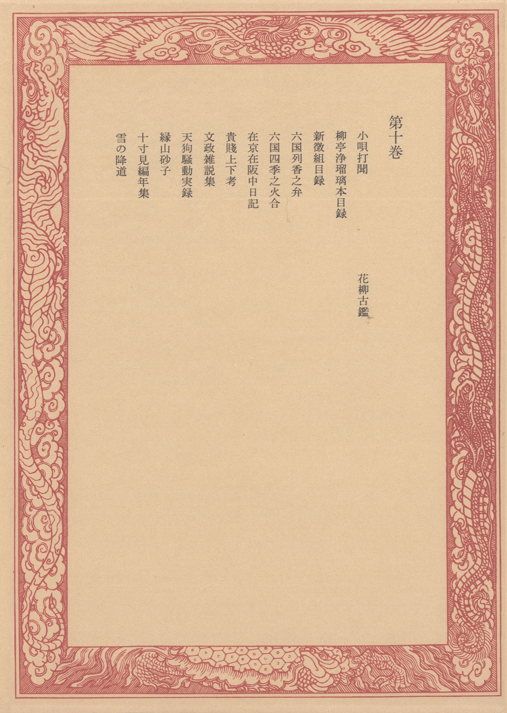 未刊随筆百種〈第10巻〉