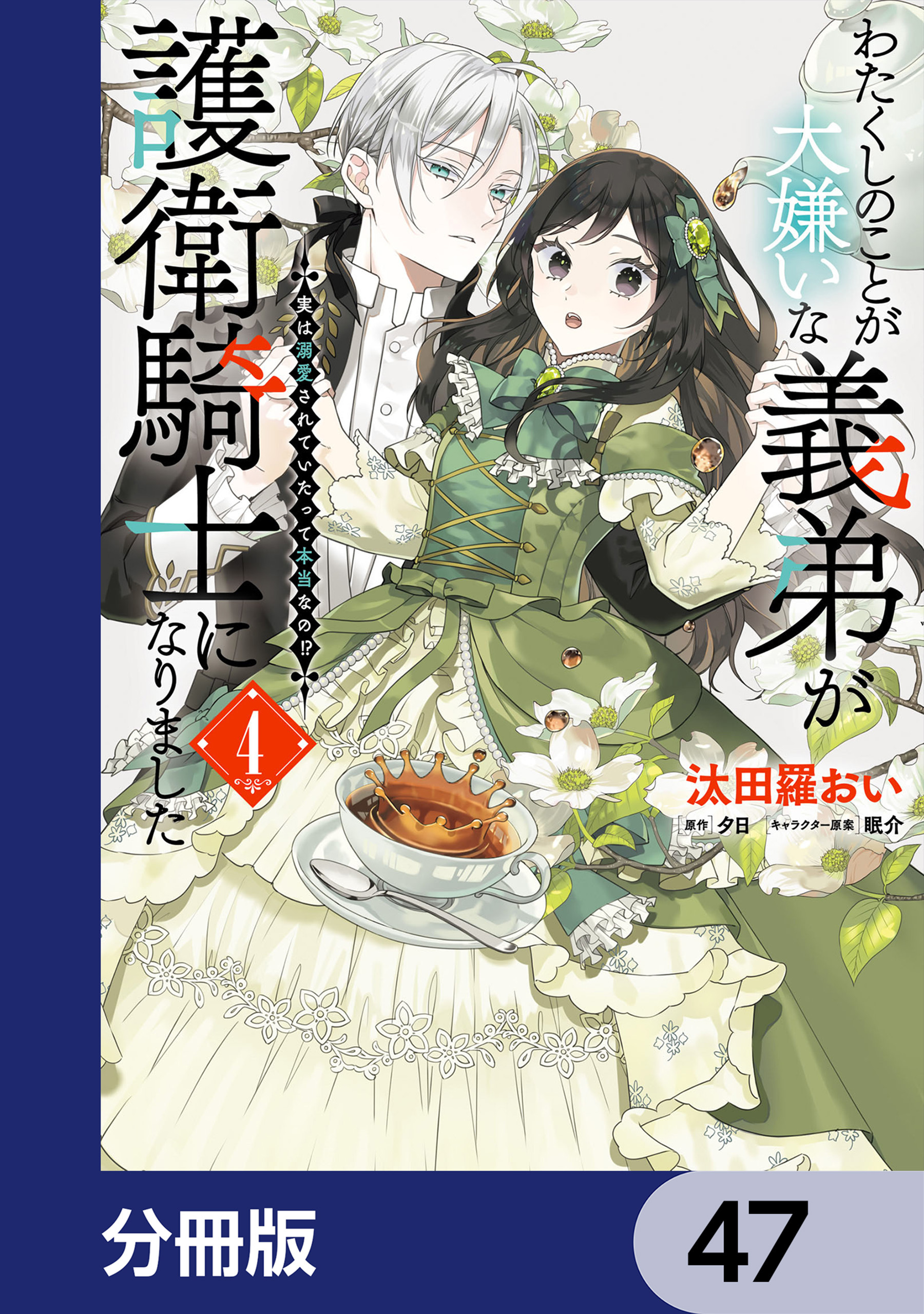 わたくしのことが大嫌いな義弟が護衛騎士になりました【分冊版】