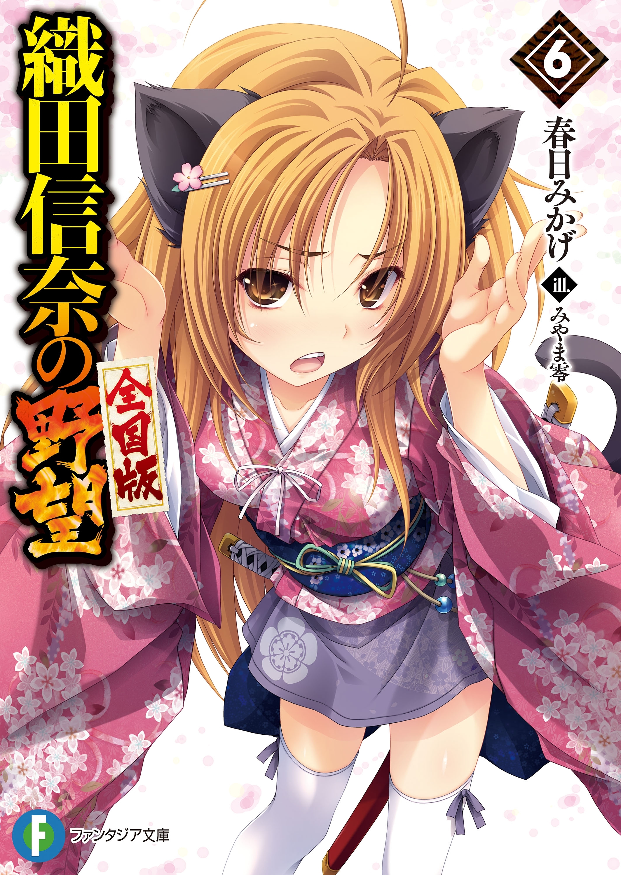 織田信奈の野望　全国版6