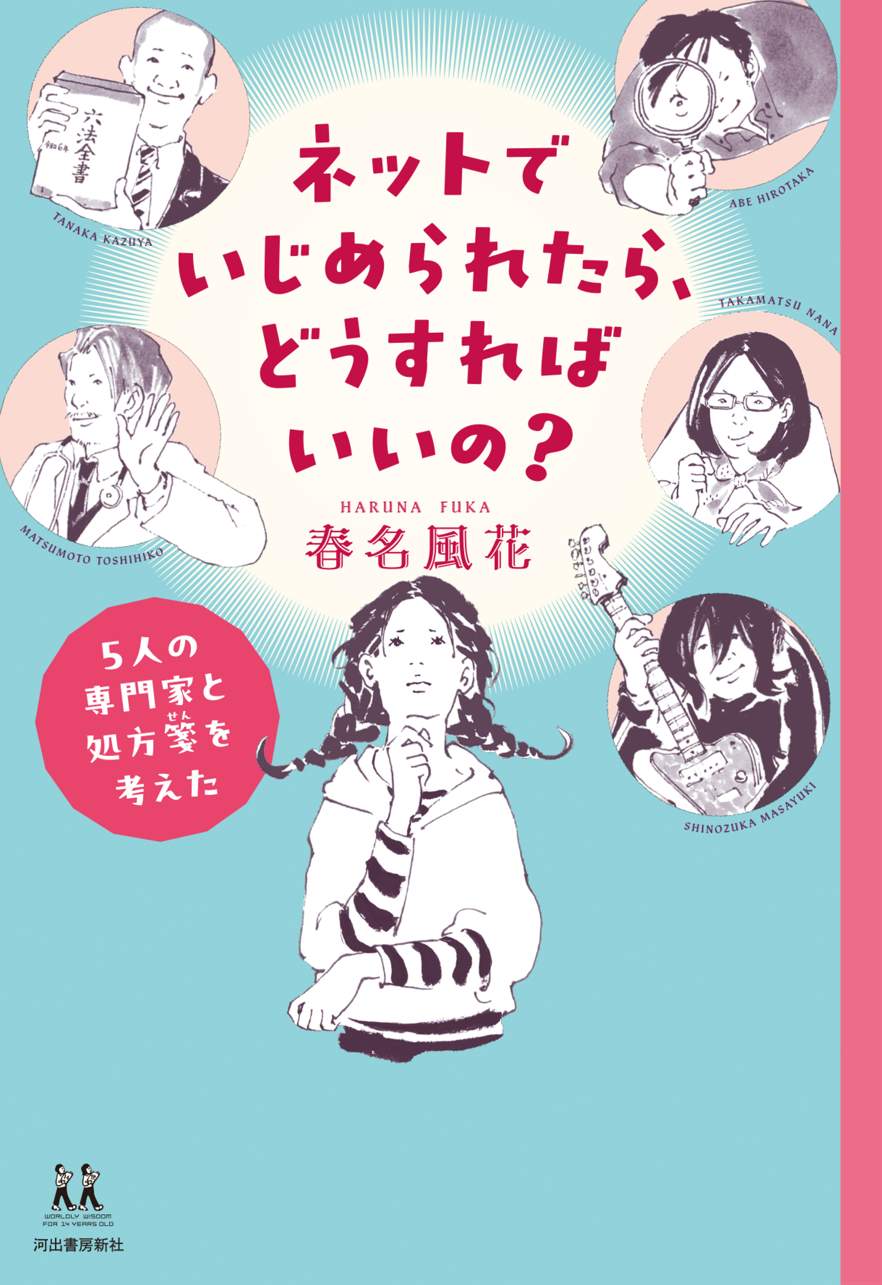 ネットでいじめられたら、どうすればいいの？　５人の専門家と処方箋を考えた
