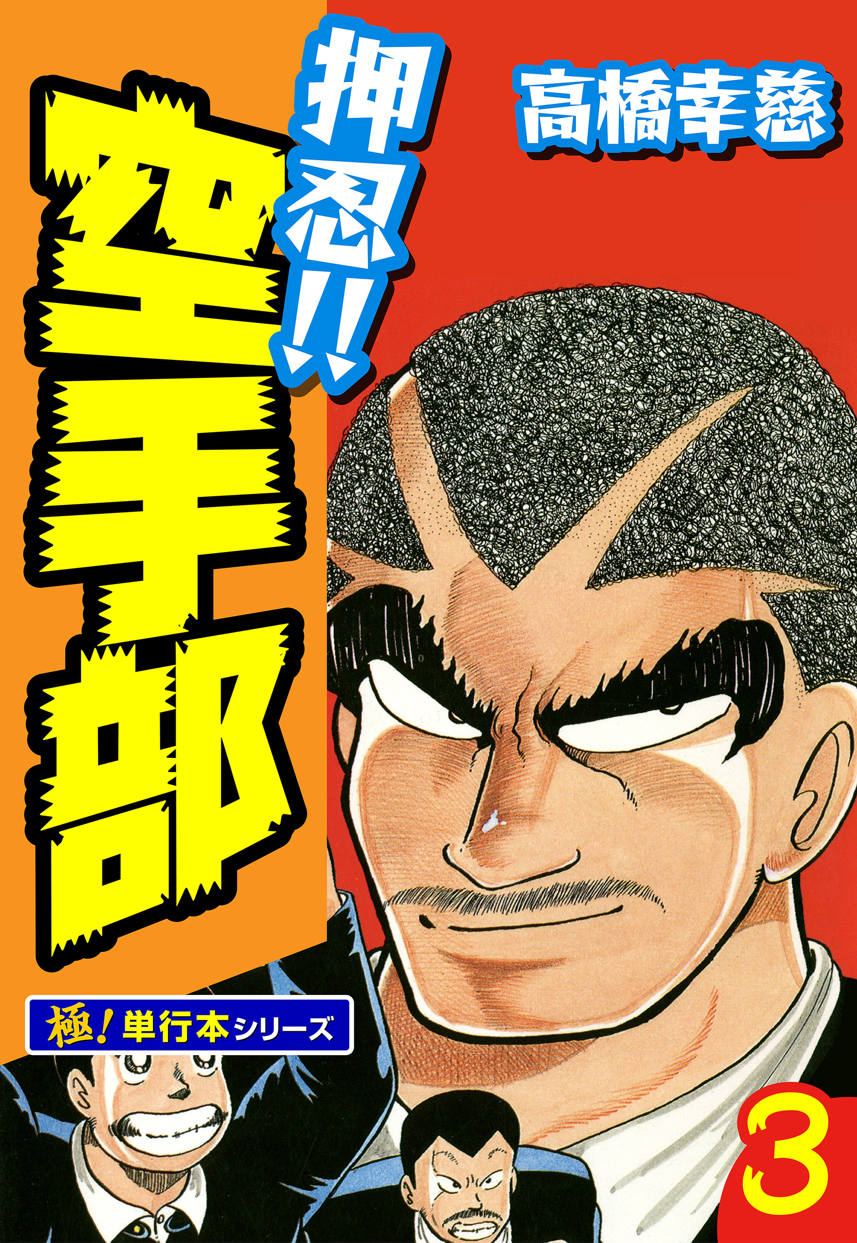 押忍!!空手部【極！単行本シリーズ】3巻