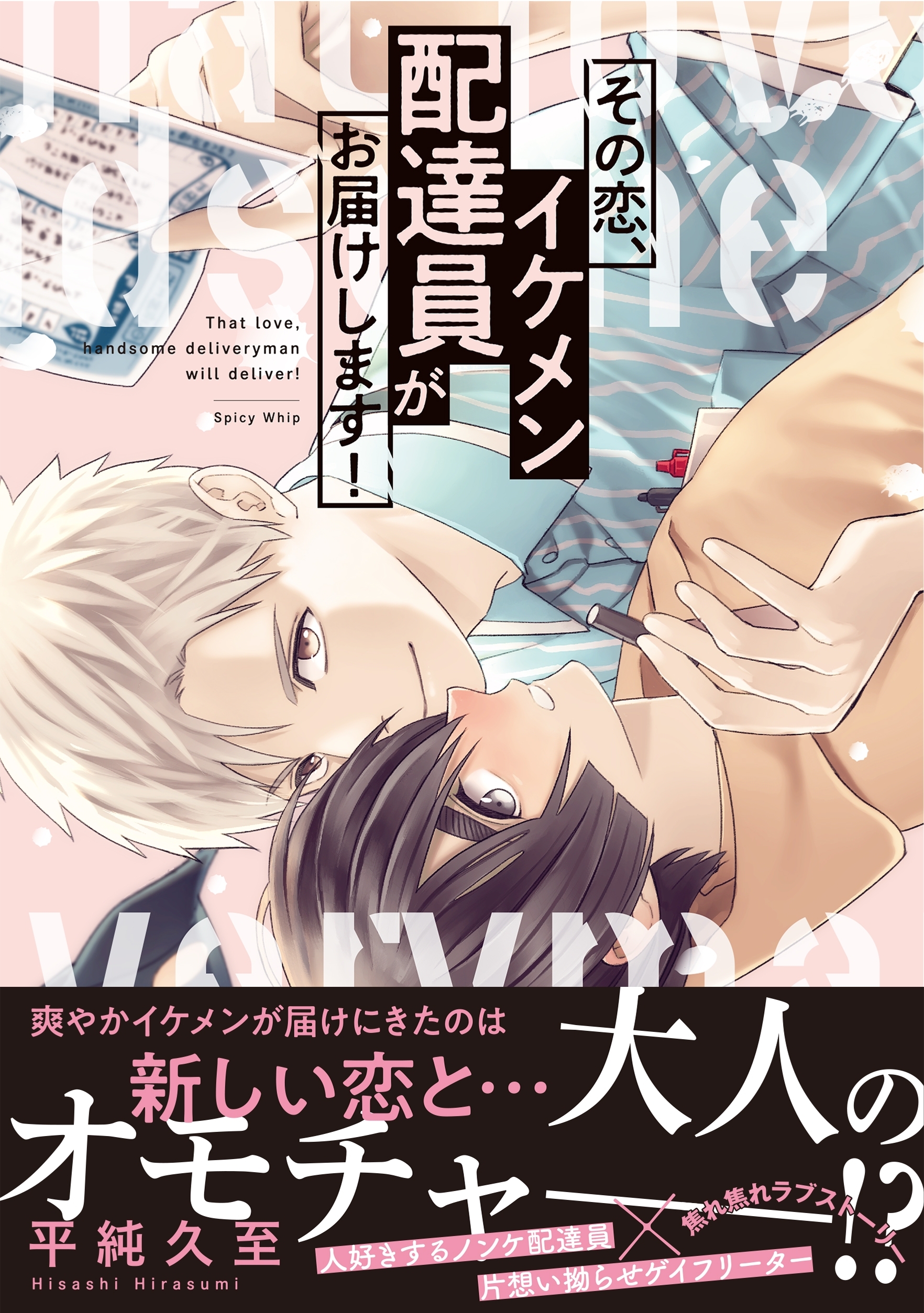【電子限定特典付】その恋、イケメン配達員がお届けします！