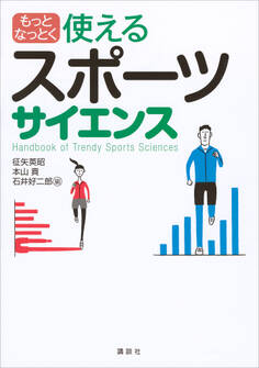 もっとなっとく 使えるスポーツサイエンス