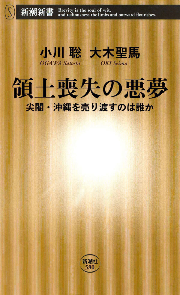 領土喪失の悪夢―尖閣・沖縄を売り渡すのは誰か―